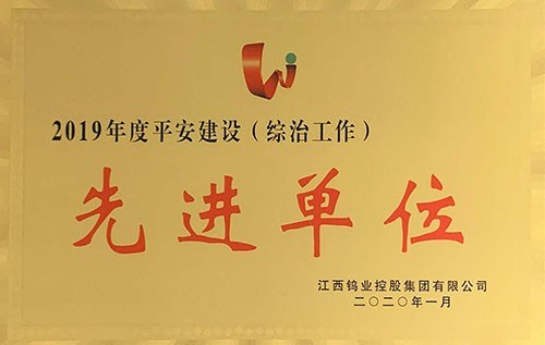 金環(huán)磁選在集團(tuán)2020年度工作會中又獲多項(xiàng)榮譽(yù)