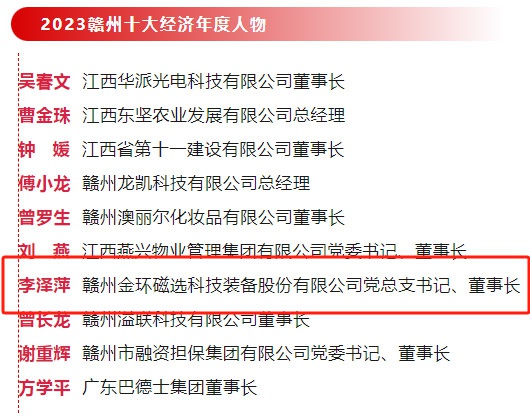 金環(huán)磁選黨總支書(shū)記、董事長(zhǎng)李澤萍榮獲 “2023贛州經(jīng)濟(jì)年度人物”